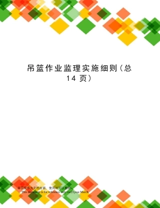吊篮作业监理实施细则