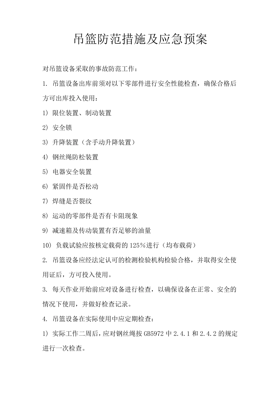 吊篮使用人员安全操作规程_第1页