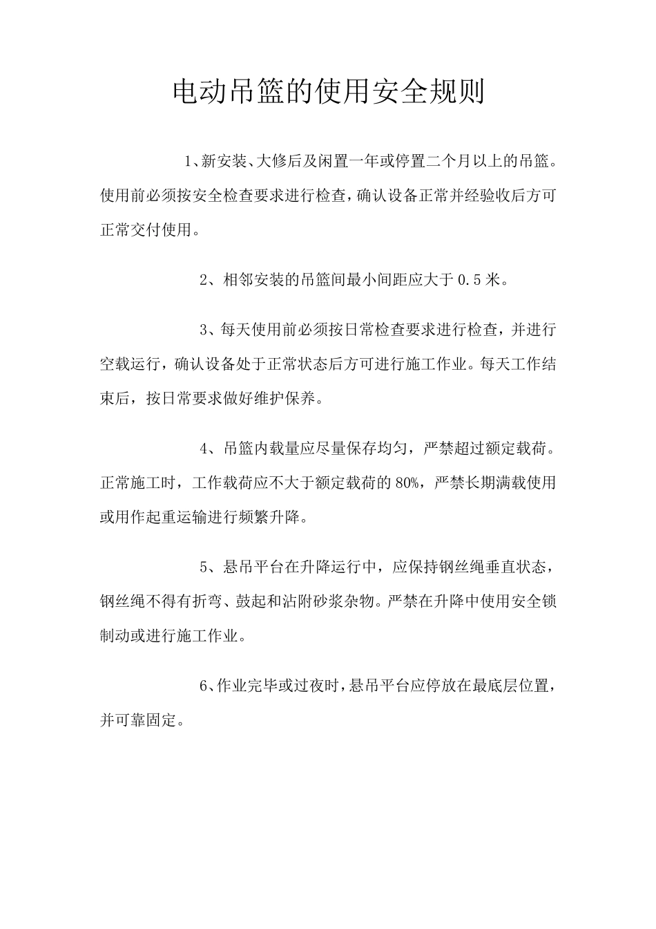 吊篮使用人员安全操作规程_第3页