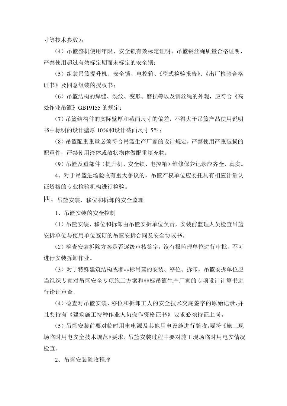 吊篮使用安全管理制度及要求_第3页