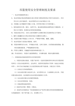 吊篮使用安全管理制度及要求