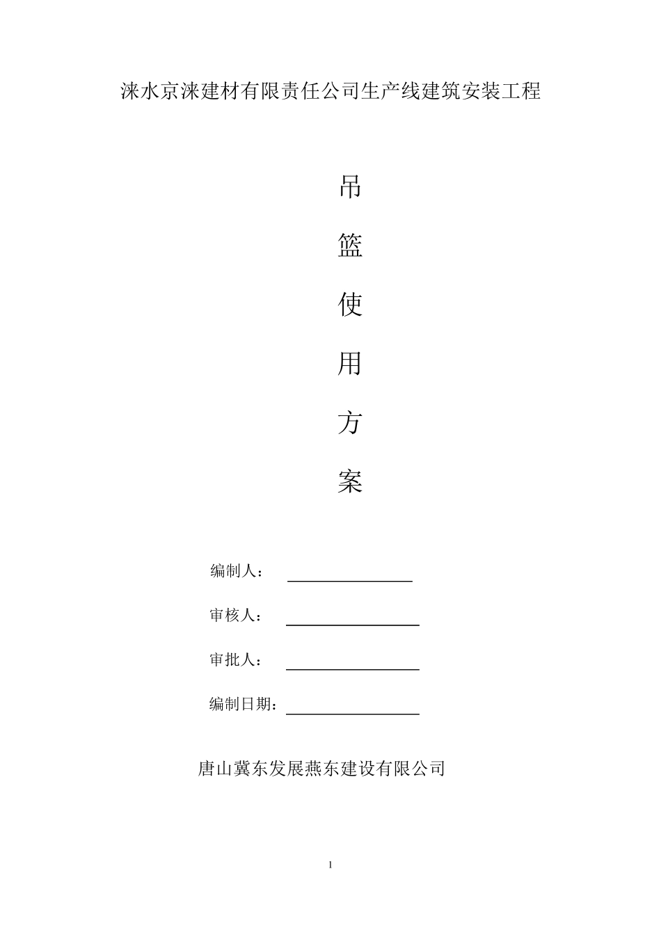 吊篮使用方案_第1页