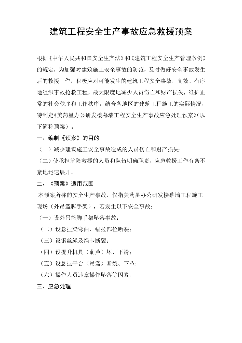 吊篮外墙应急预案_第1页