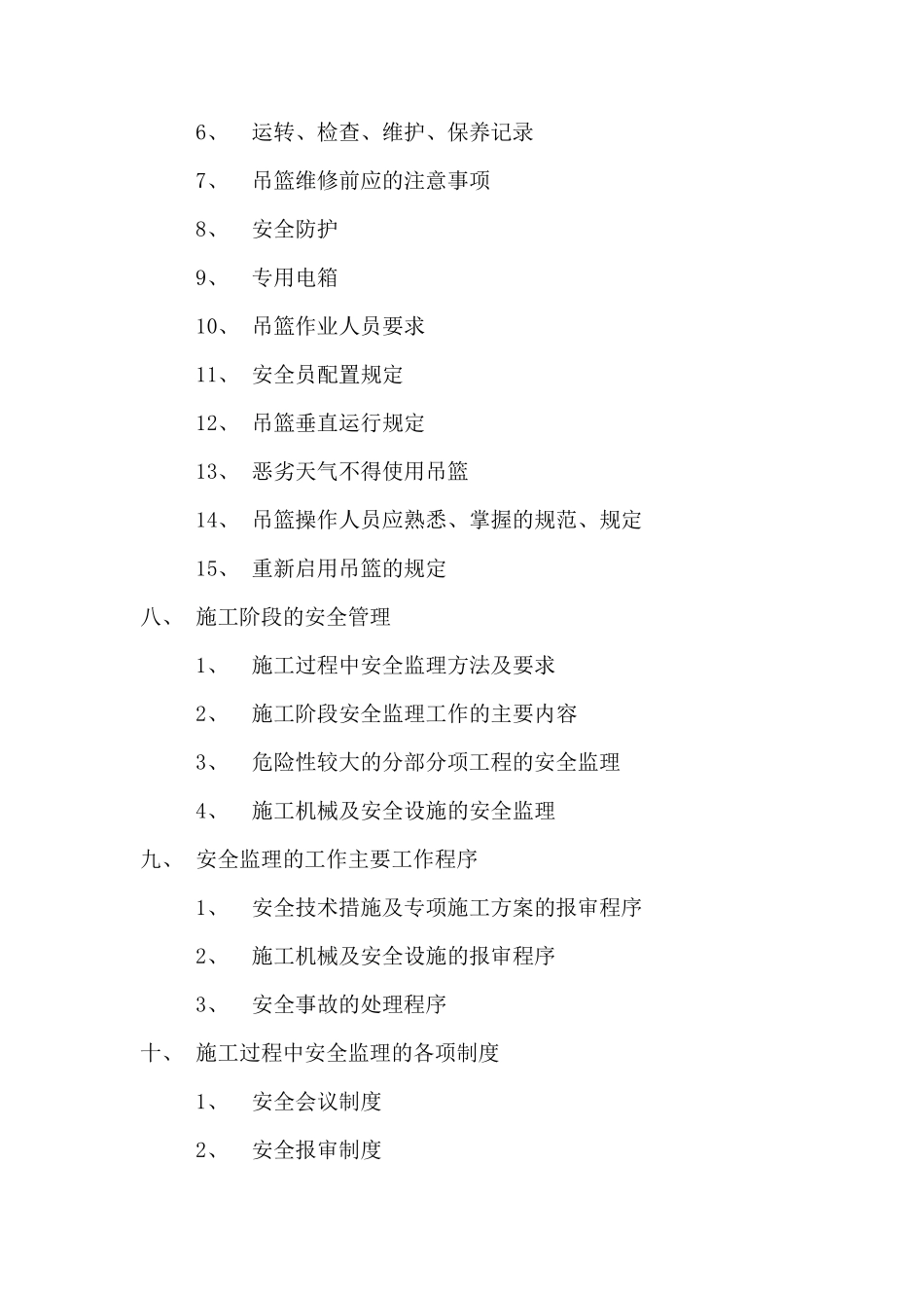 吊篮安拆监理实施细则_第2页