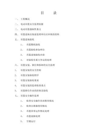 吊篮安拆监理实施细则