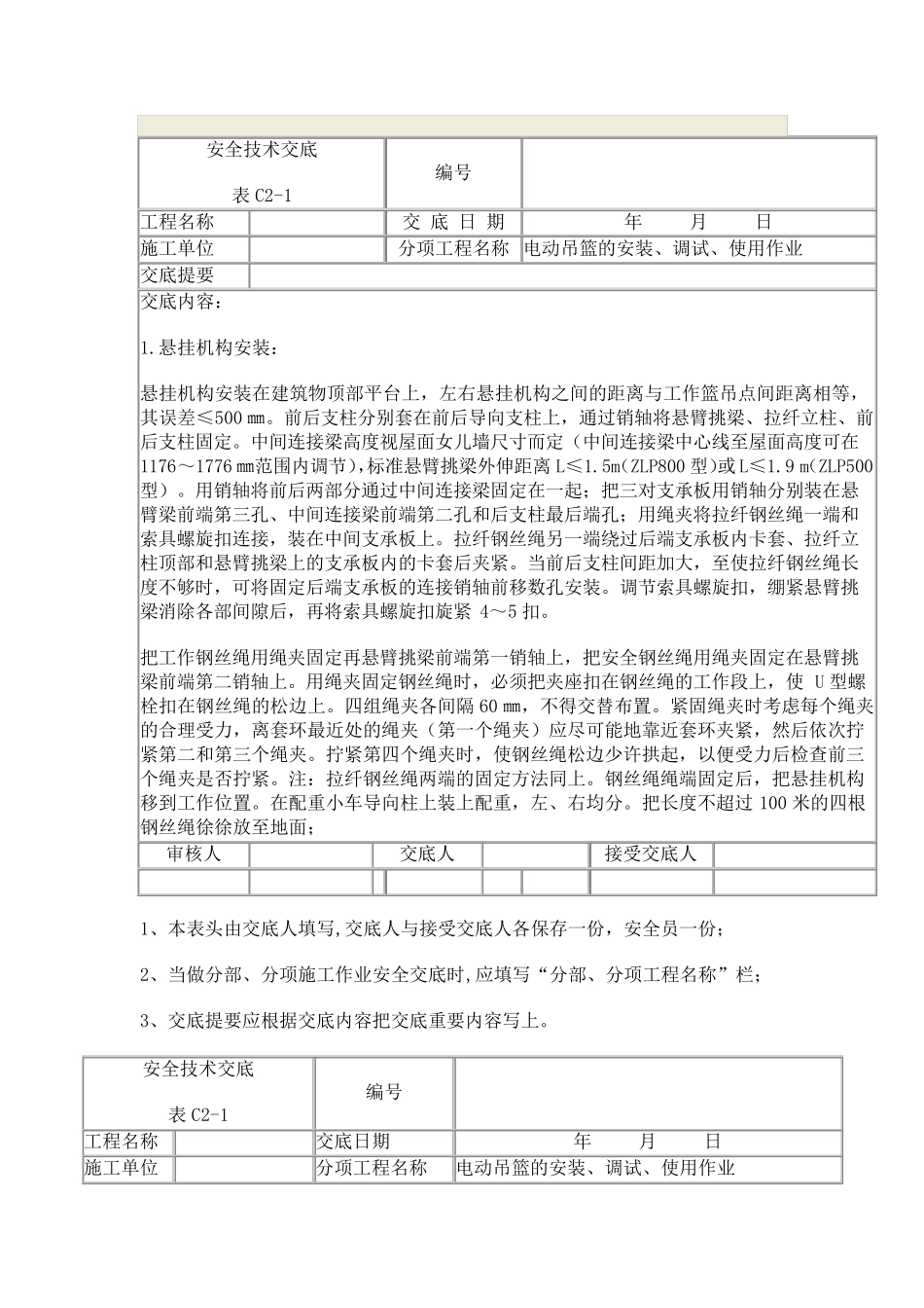 吊篮安装、使用安全技术交底_第1页