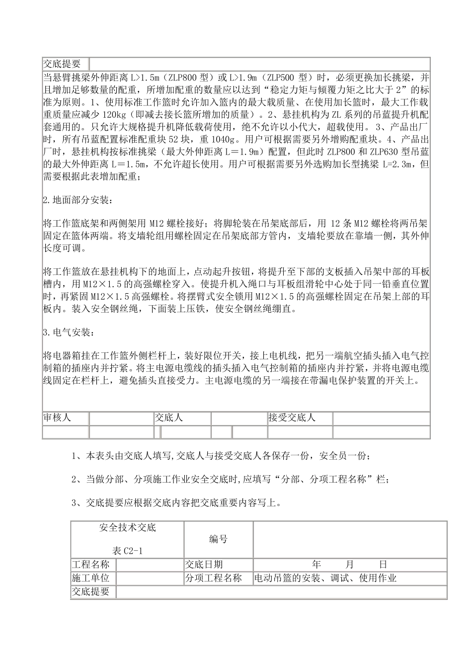 吊篮安装、使用安全技术交底_第2页