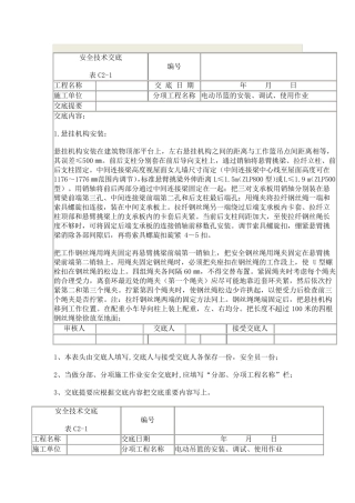 吊篮安装、使用安全技术交底