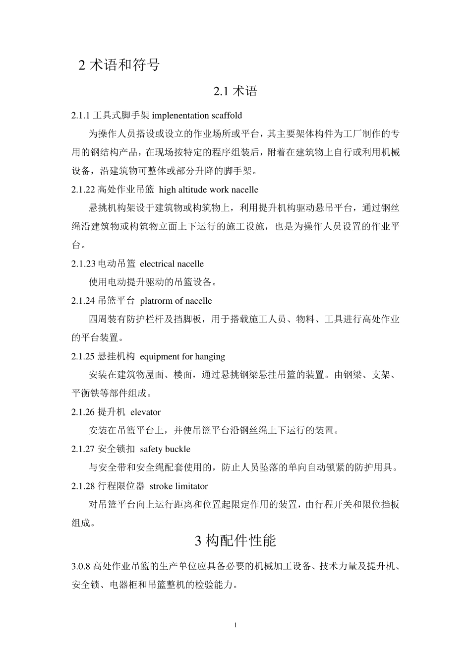 吊篮安装和使用规范_第1页