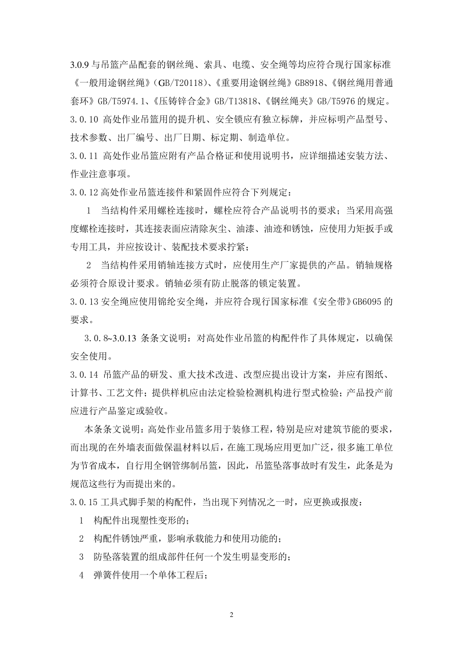 吊篮安装和使用规范_第2页