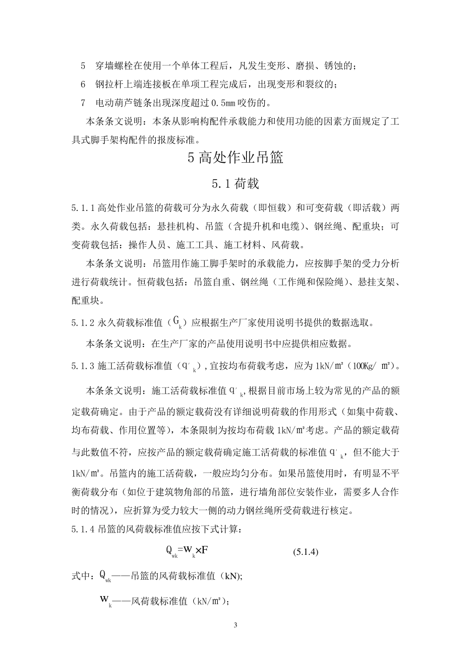 吊篮安装和使用规范_第3页