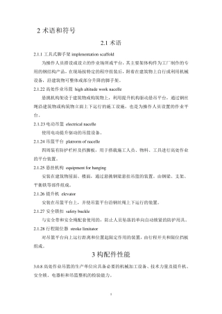 吊篮安装和使用规范