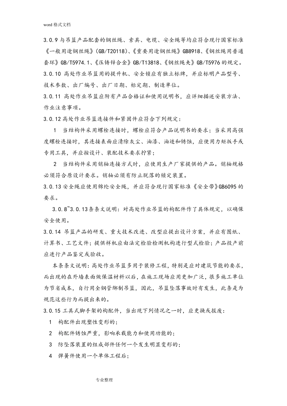 吊篮安装和使用规范标准[详]_第2页