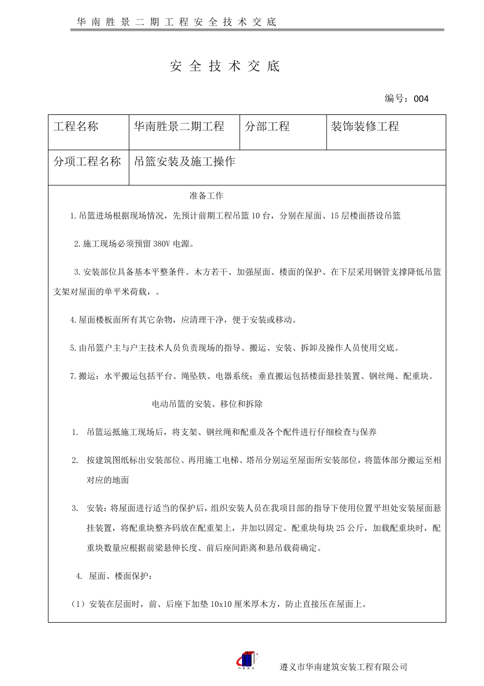 吊篮安装技术交底_第1页
