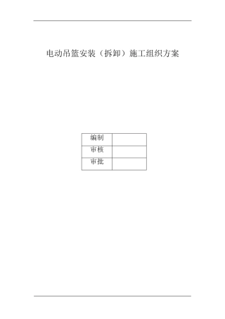 吊篮安装方案