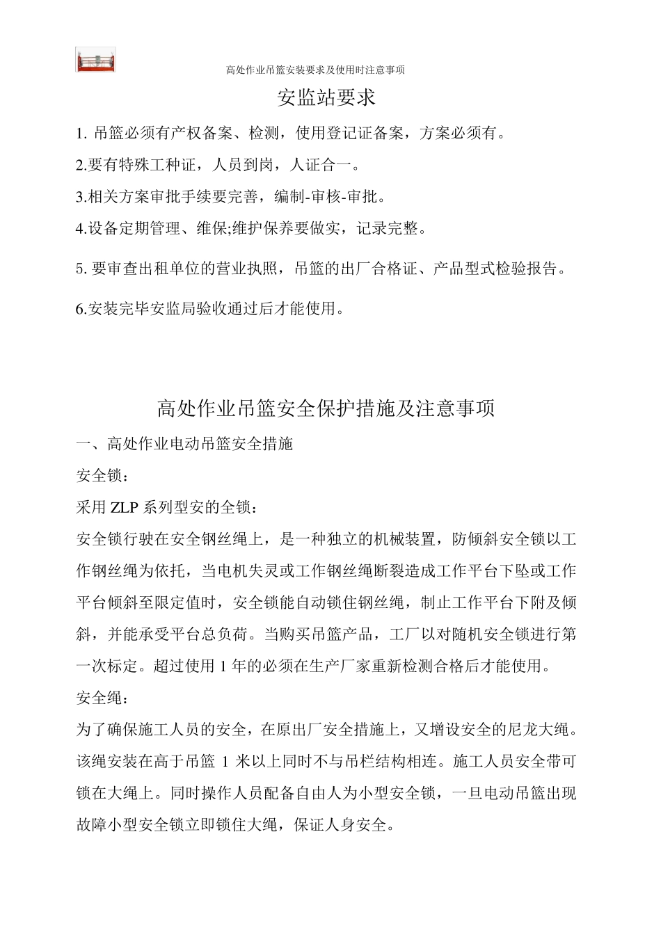 吊篮安装要求及注意事项_第1页