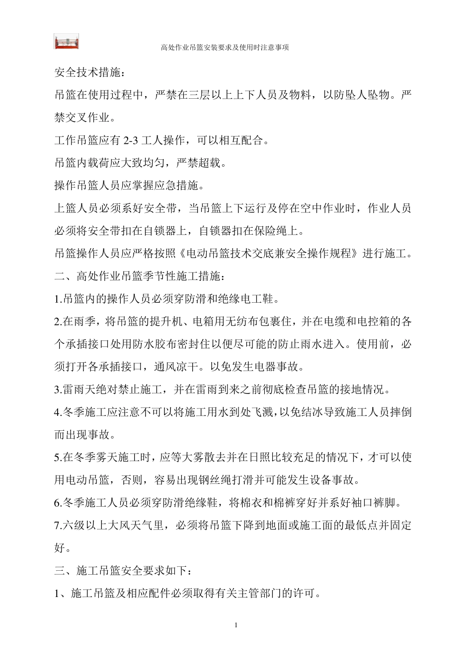 吊篮安装要求及注意事项_第2页