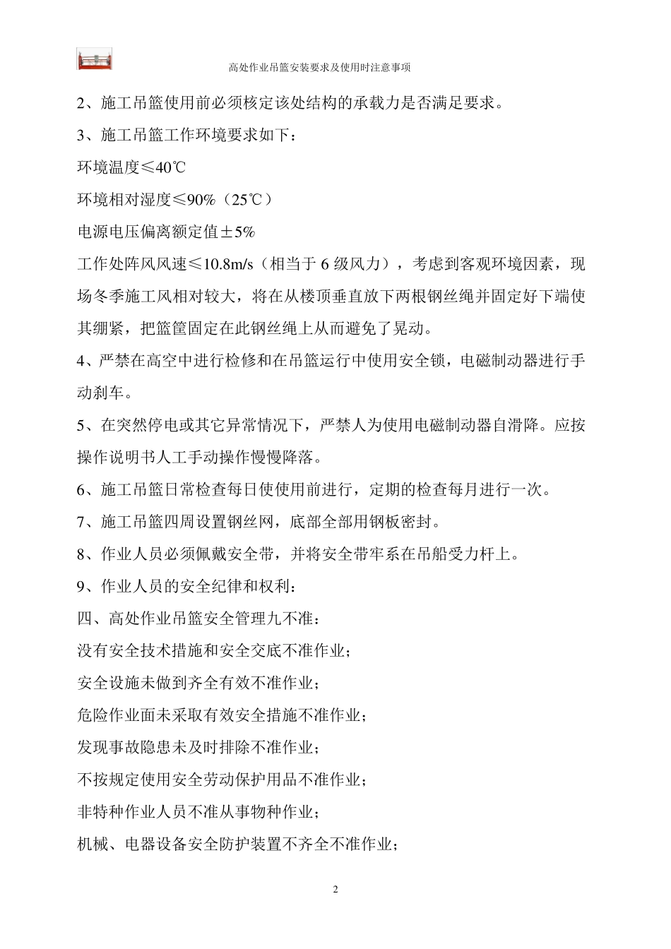 吊篮安装要求及注意事项_第3页