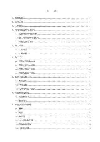 吊篮安装施工方案