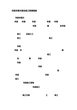 吊篮布置方案及施工管理措施