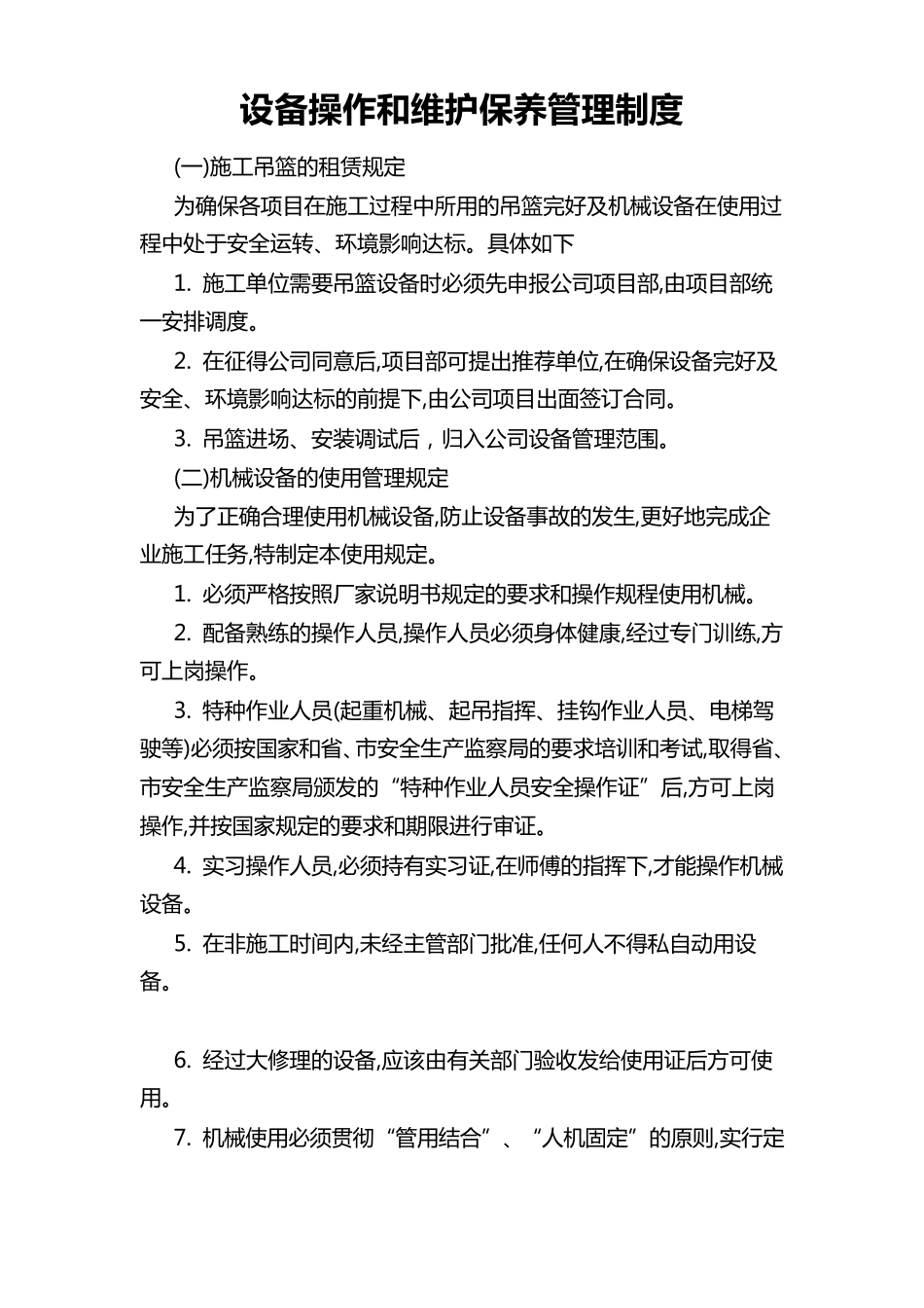 吊篮操作和维护保养管理制度_第1页