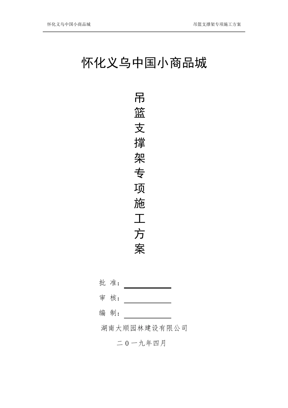 吊篮支撑架施工专项方案_第1页