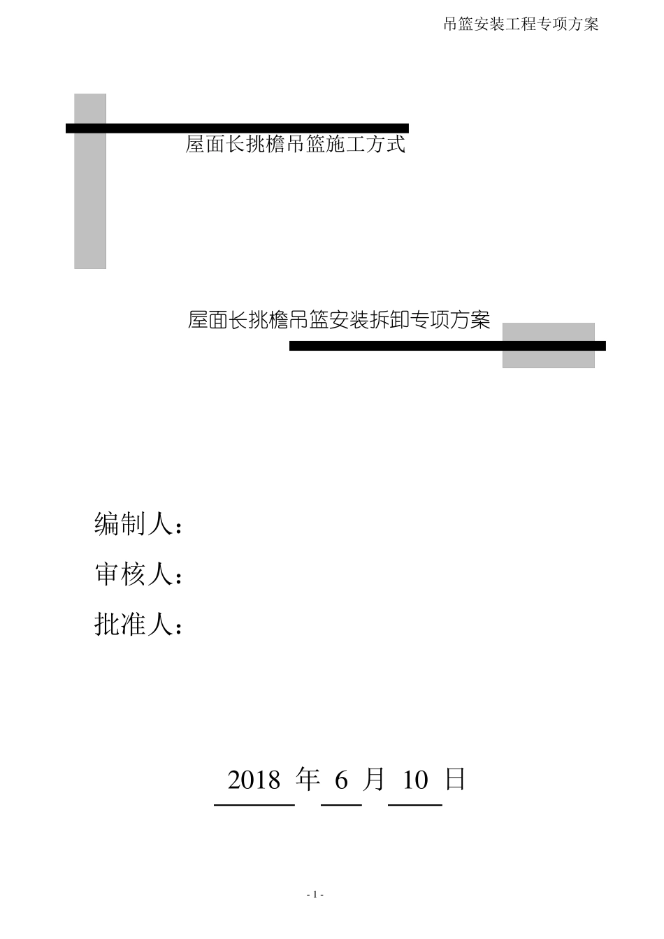 吊篮斜屋面穿孔方式施工方案_第1页