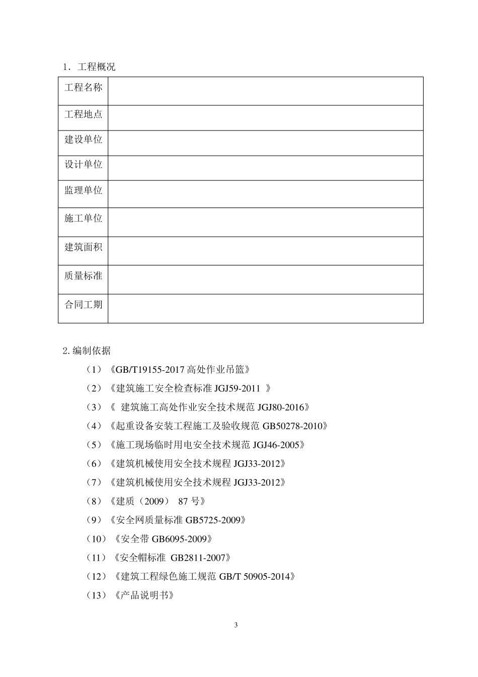 吊篮施工专项施工方案_第3页