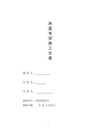 吊篮施工专项施工方案