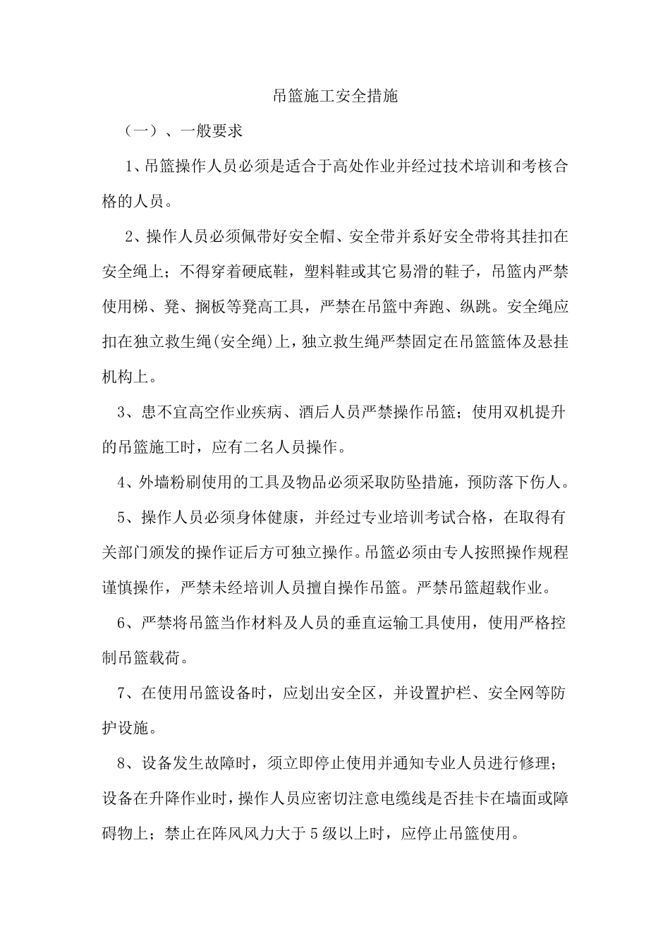 吊篮施工安全措施_第1页