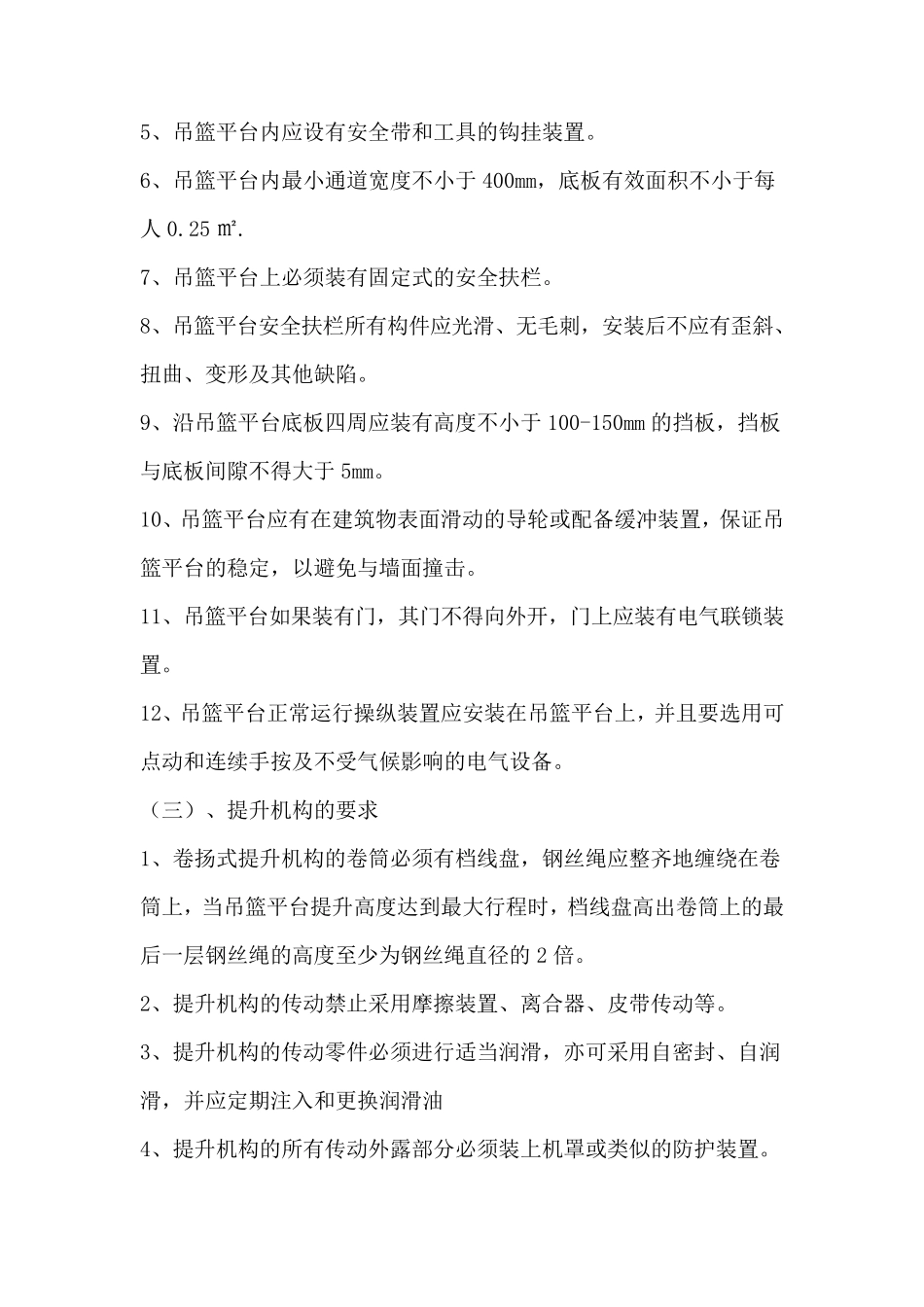 吊篮施工安全措施_第3页