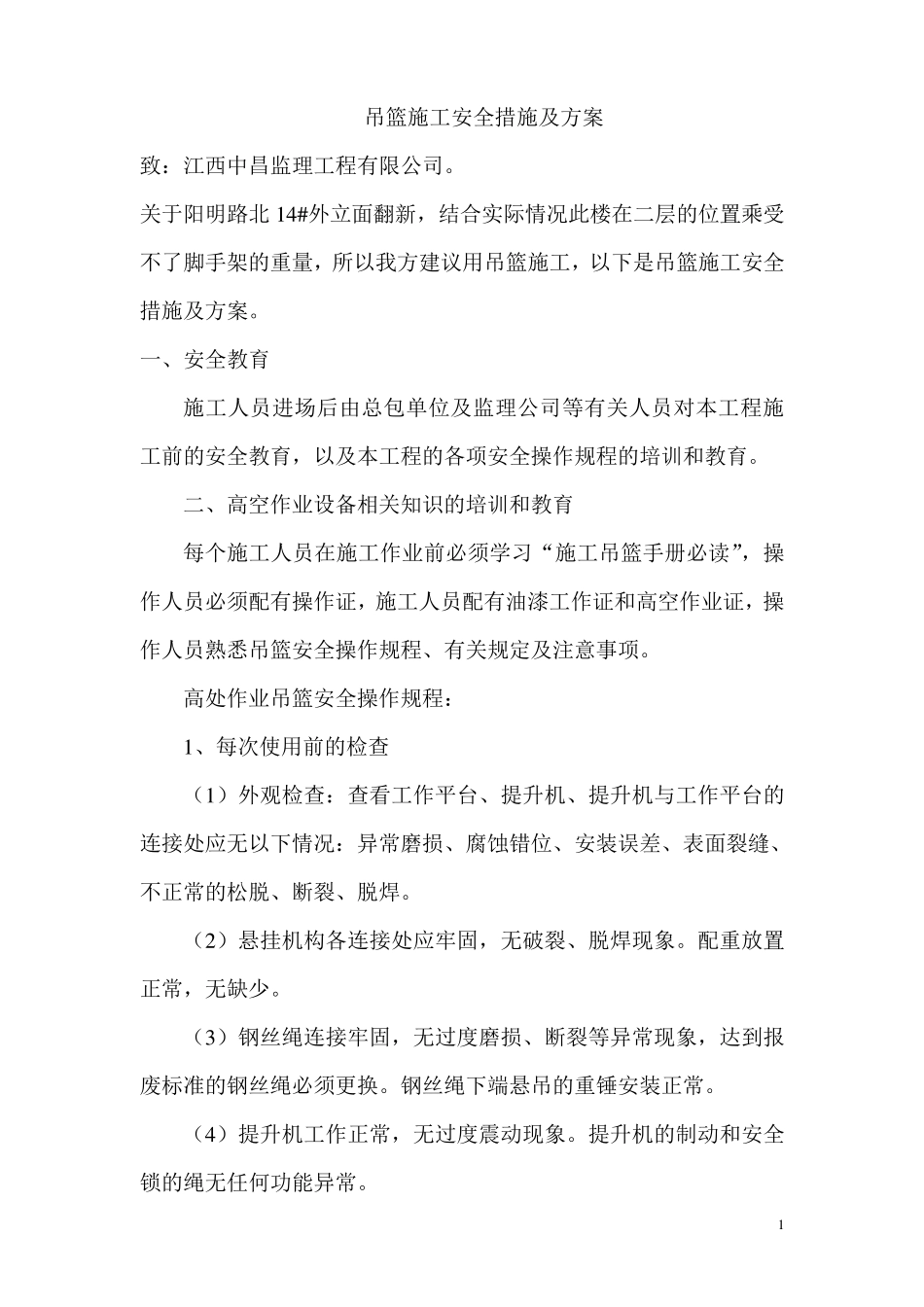 吊篮施工安全措施及方案._第1页
