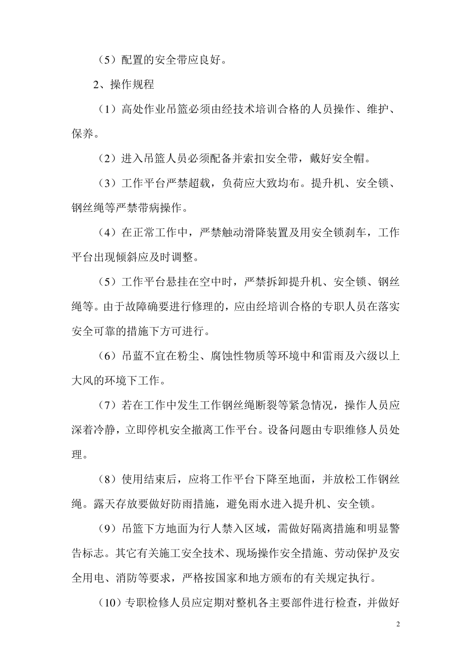 吊篮施工安全措施及方案._第2页