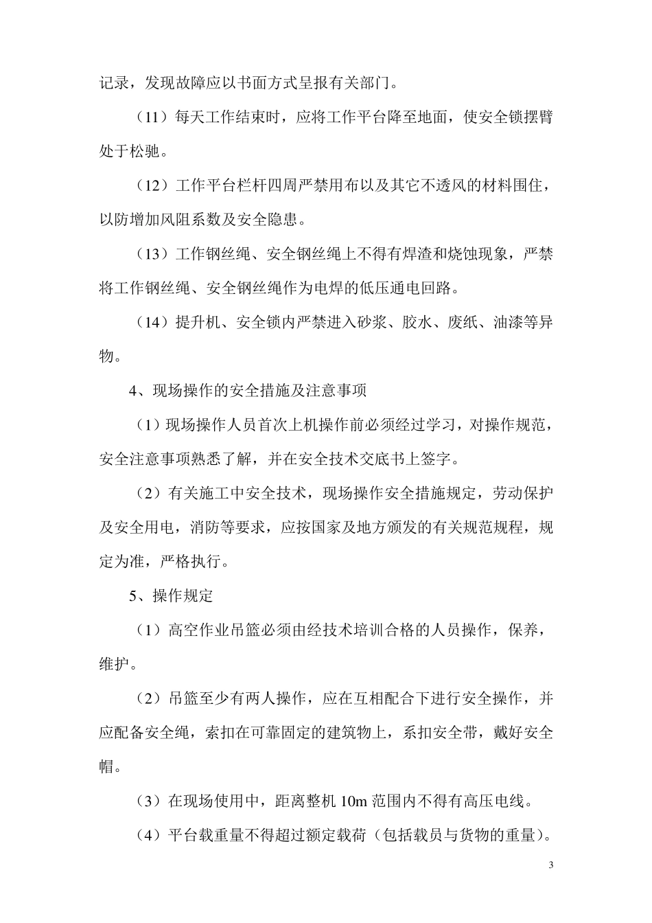 吊篮施工安全措施及方案._第3页