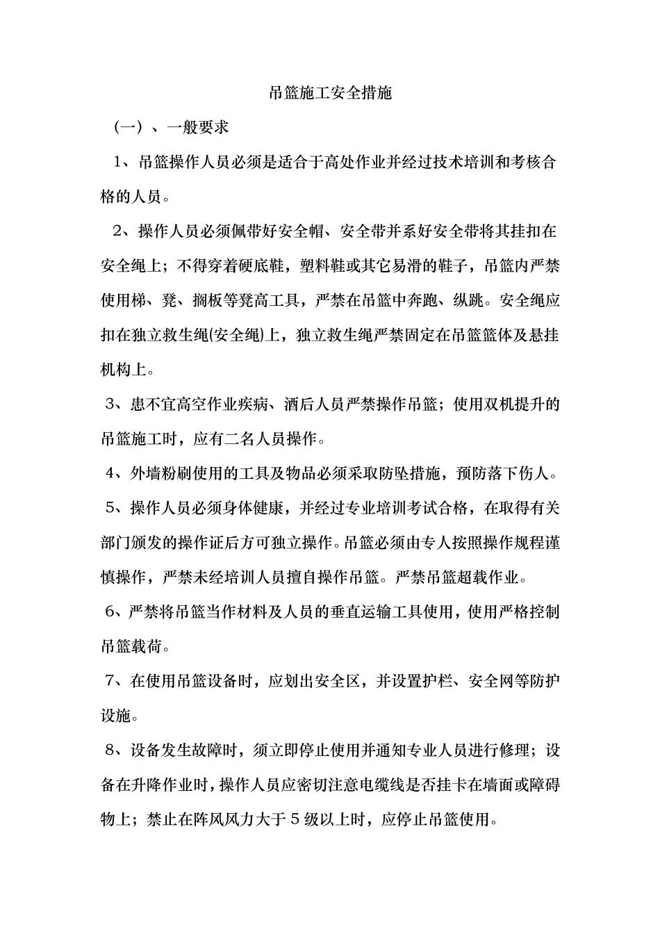 吊篮施工安全措施方案_第1页