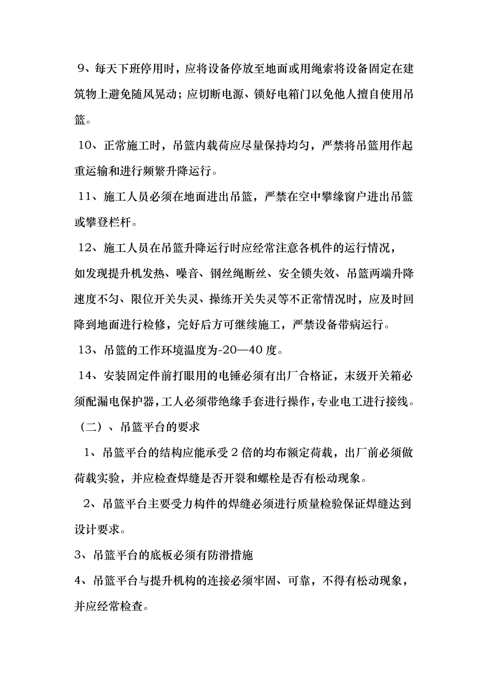 吊篮施工安全措施方案_第2页