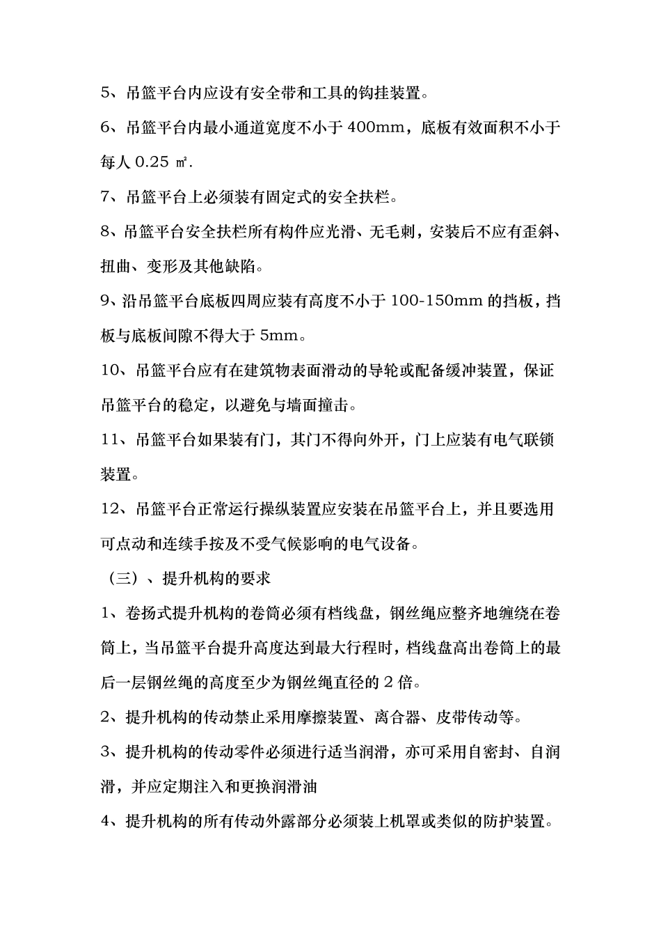 吊篮施工安全措施方案_第3页