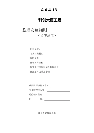 吊篮施工安全监理实施细则