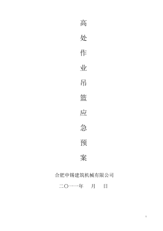 吊篮施工应急预案