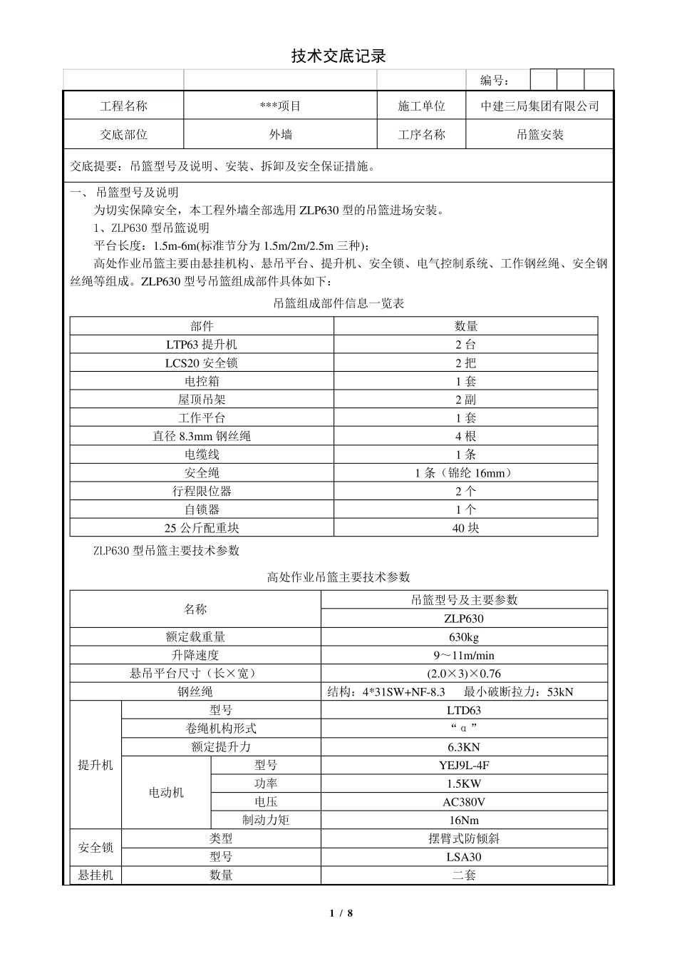 吊篮施工技术交底_第1页