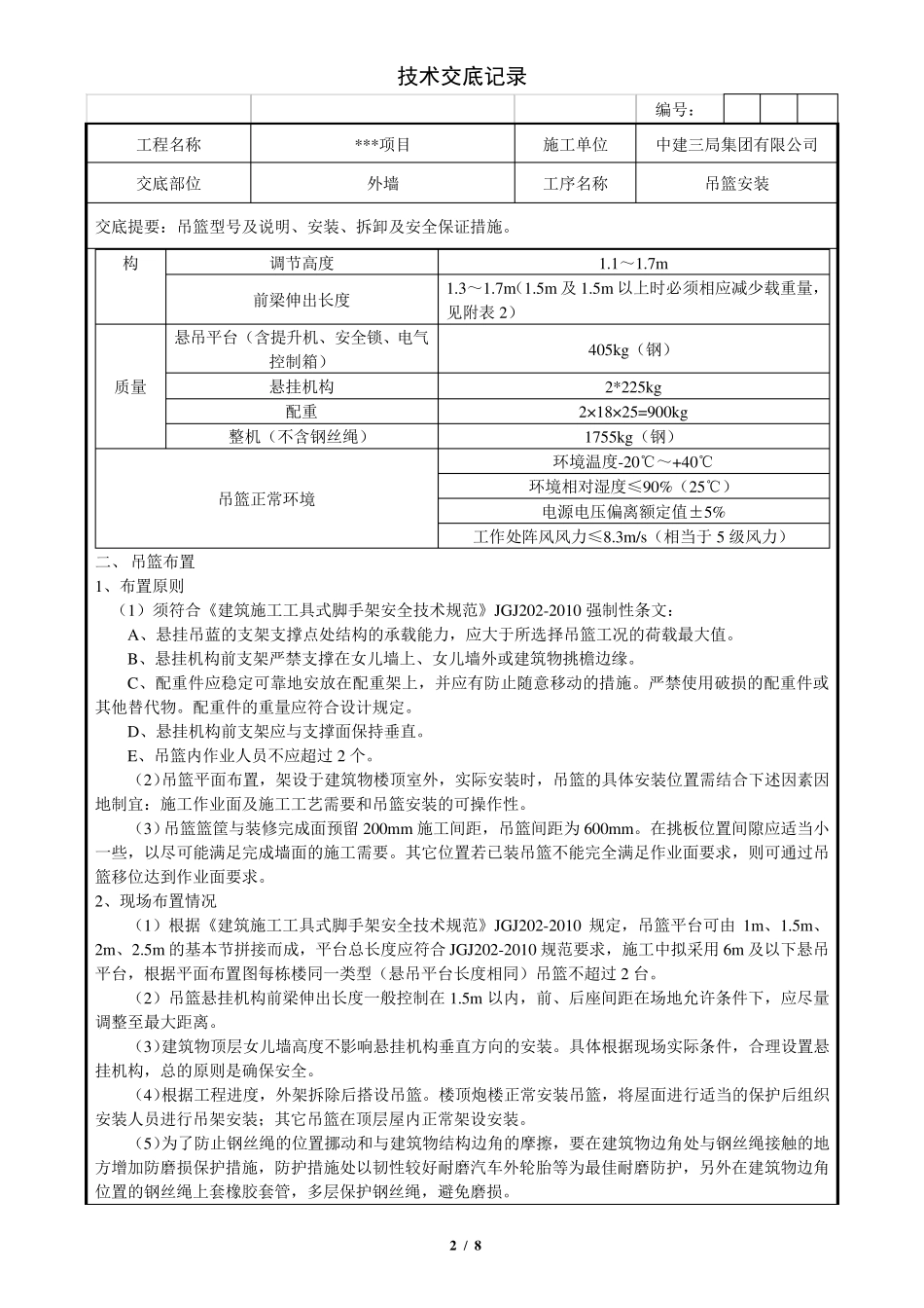 吊篮施工技术交底_第2页