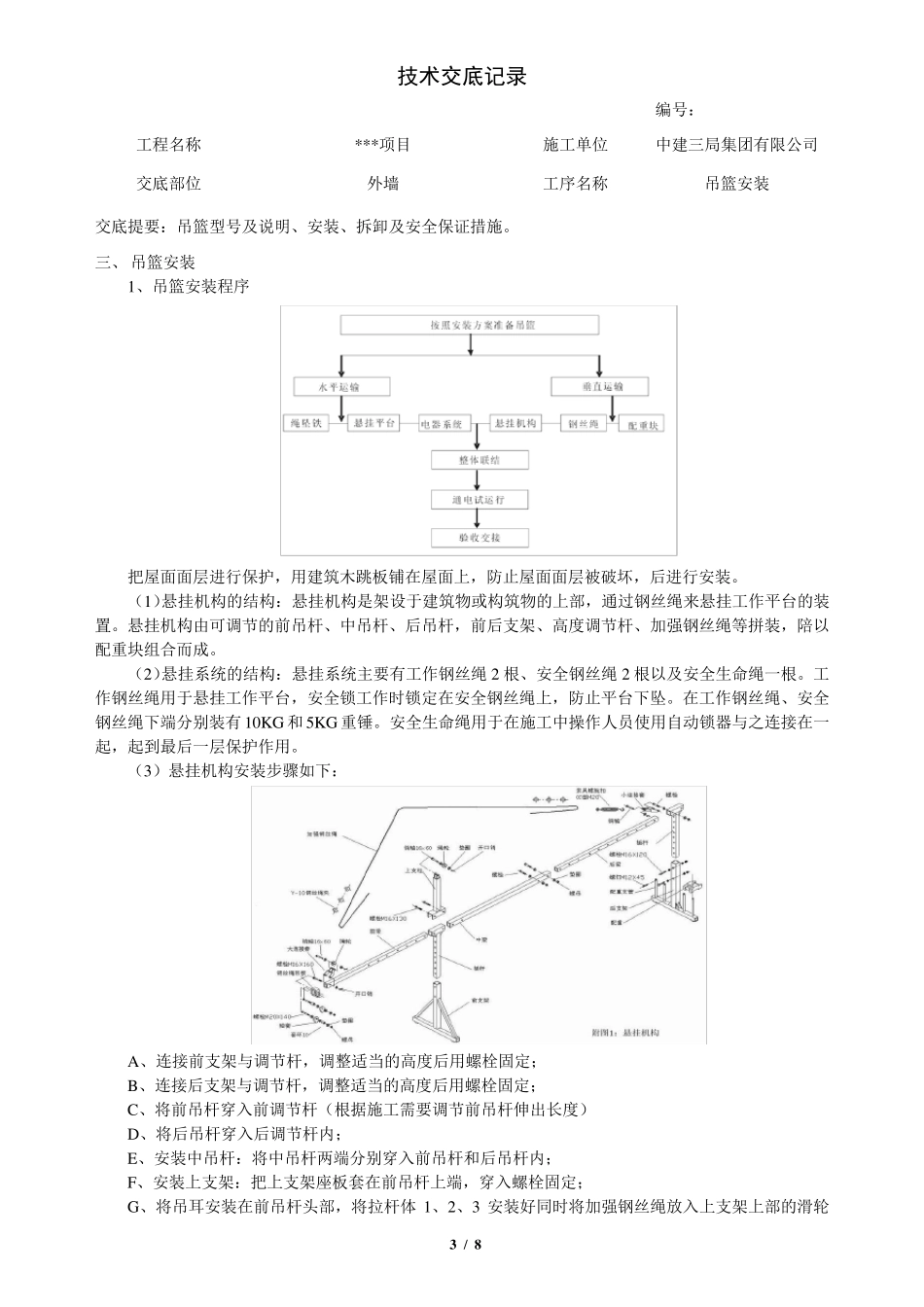 吊篮施工技术交底_第3页