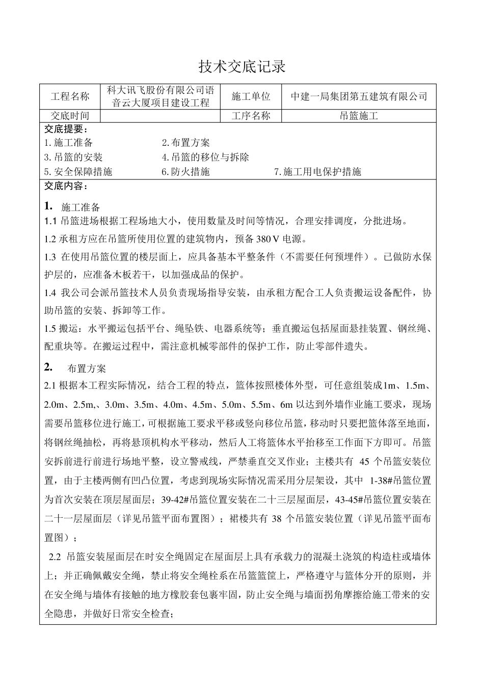 吊篮施工方案技术交底_第1页