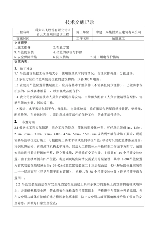 吊篮施工方案技术交底