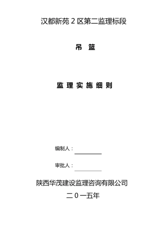 吊篮施工监理实施细则