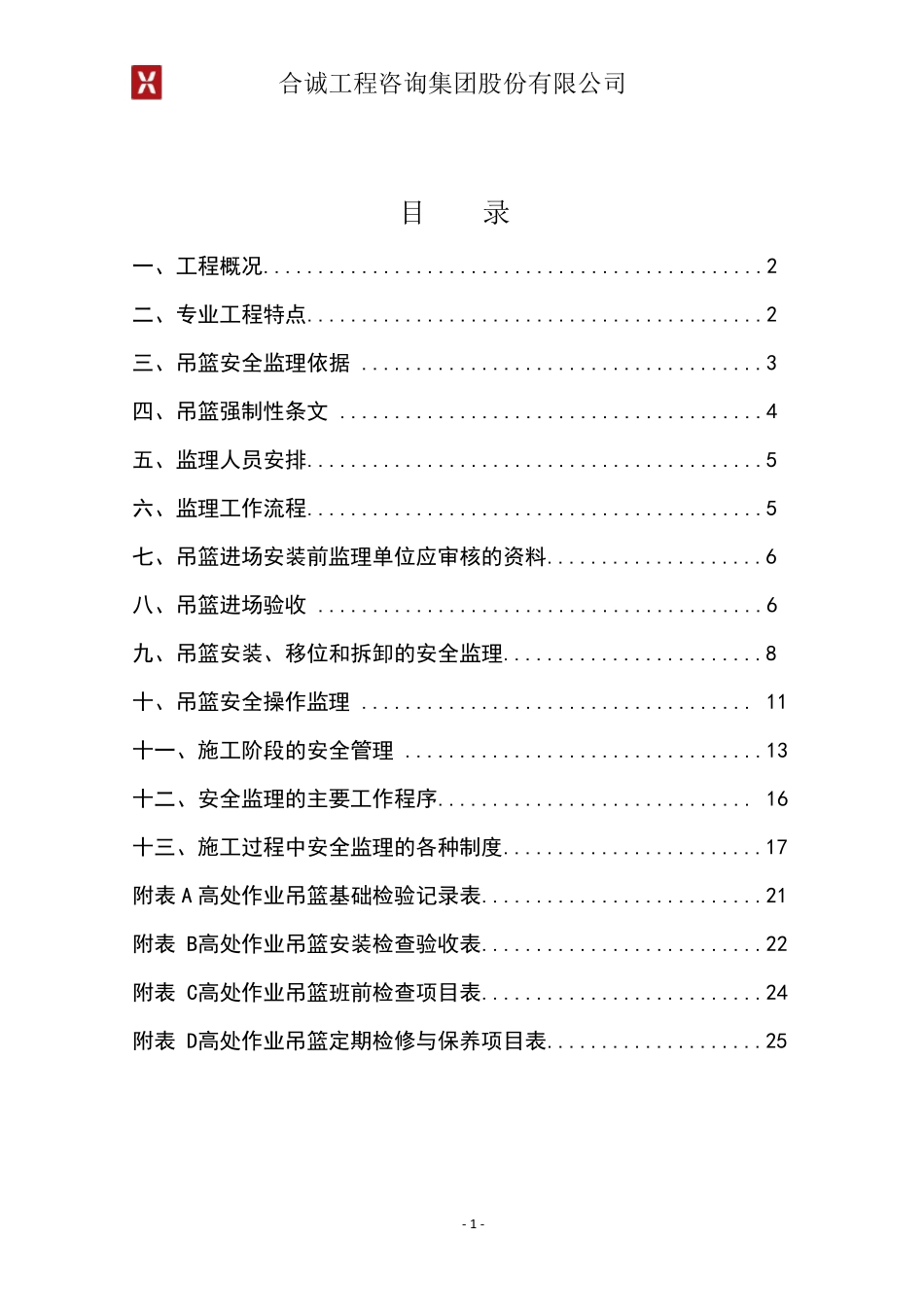 吊篮施工监理细则_第2页
