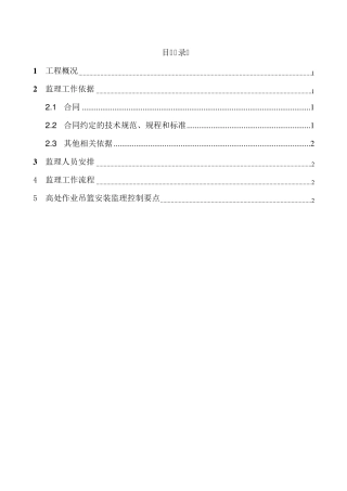 吊篮监理实施细则