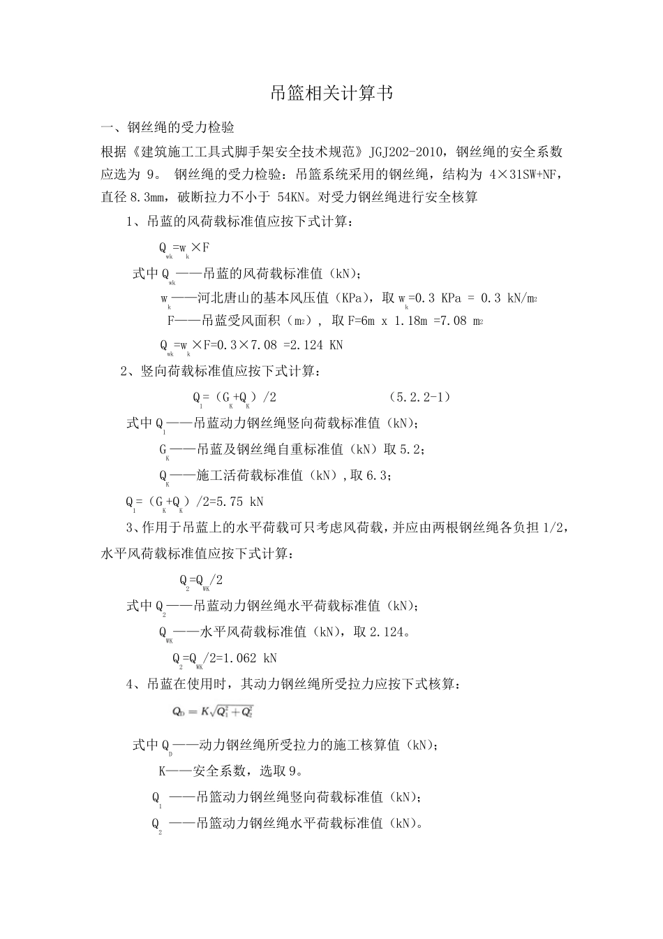 吊篮相关计算书_第1页