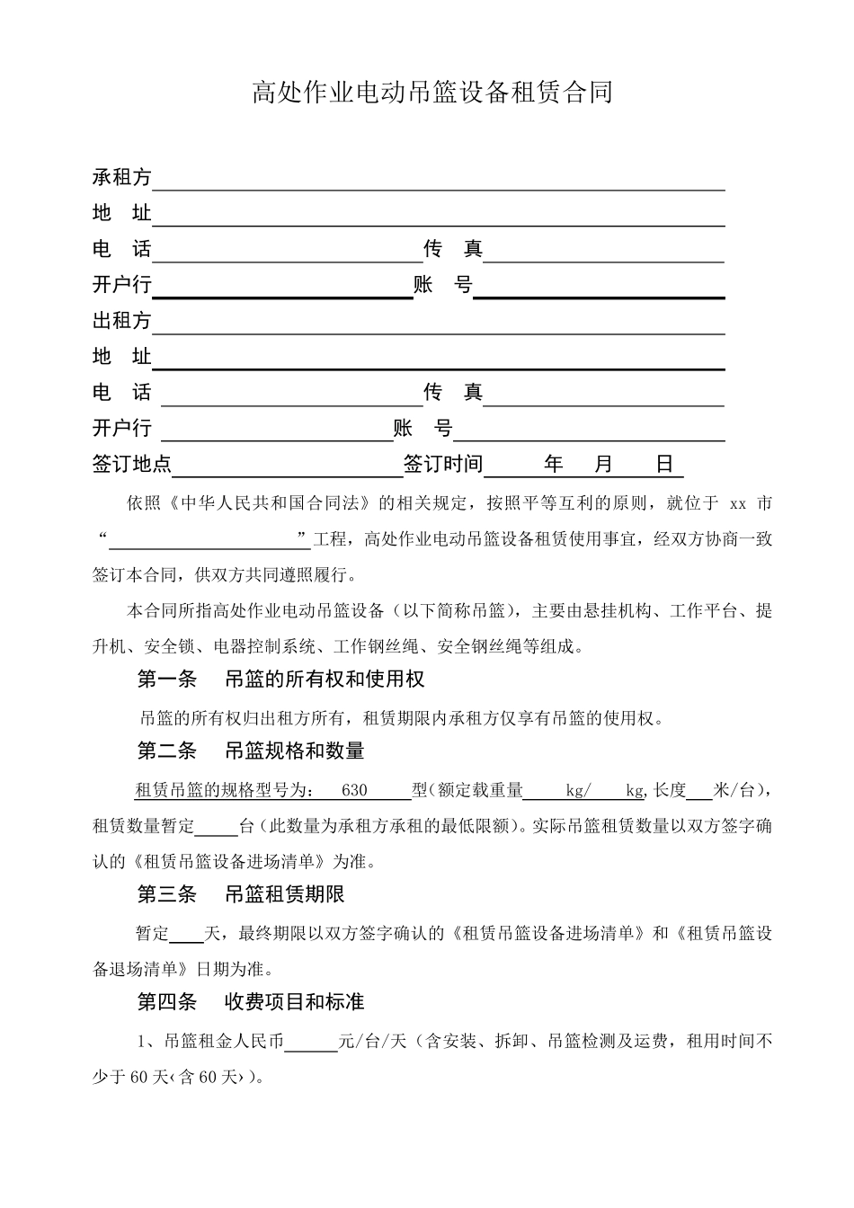 吊篮租赁合同范本_第1页