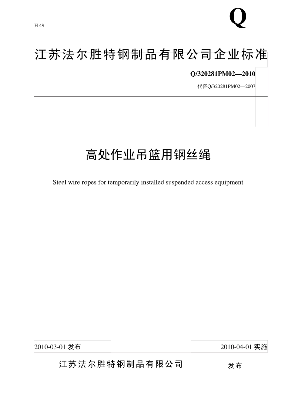 吊篮绳企业标准2010版_第1页